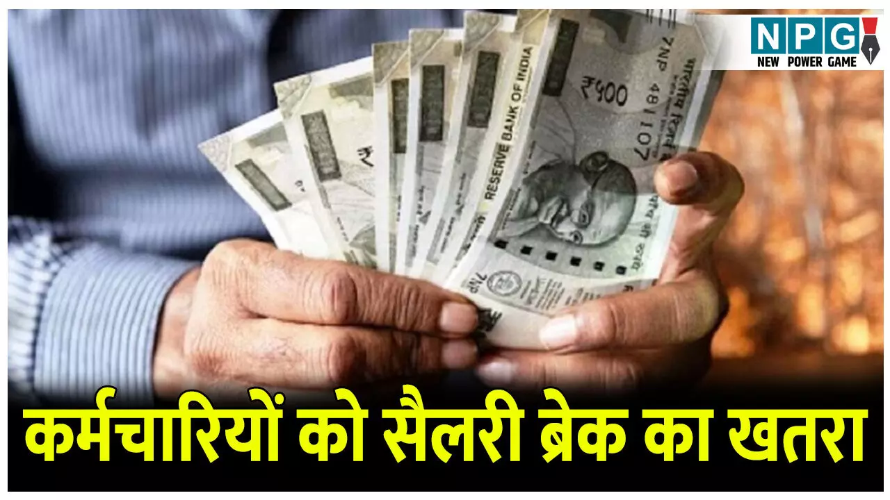 CG News: बड़ी खबर: 62 फीसदी कर्मचारियों के सामने सैलरी ब्रेक का मंडराने लगा खतरा, पढ़िए क्या है कारण