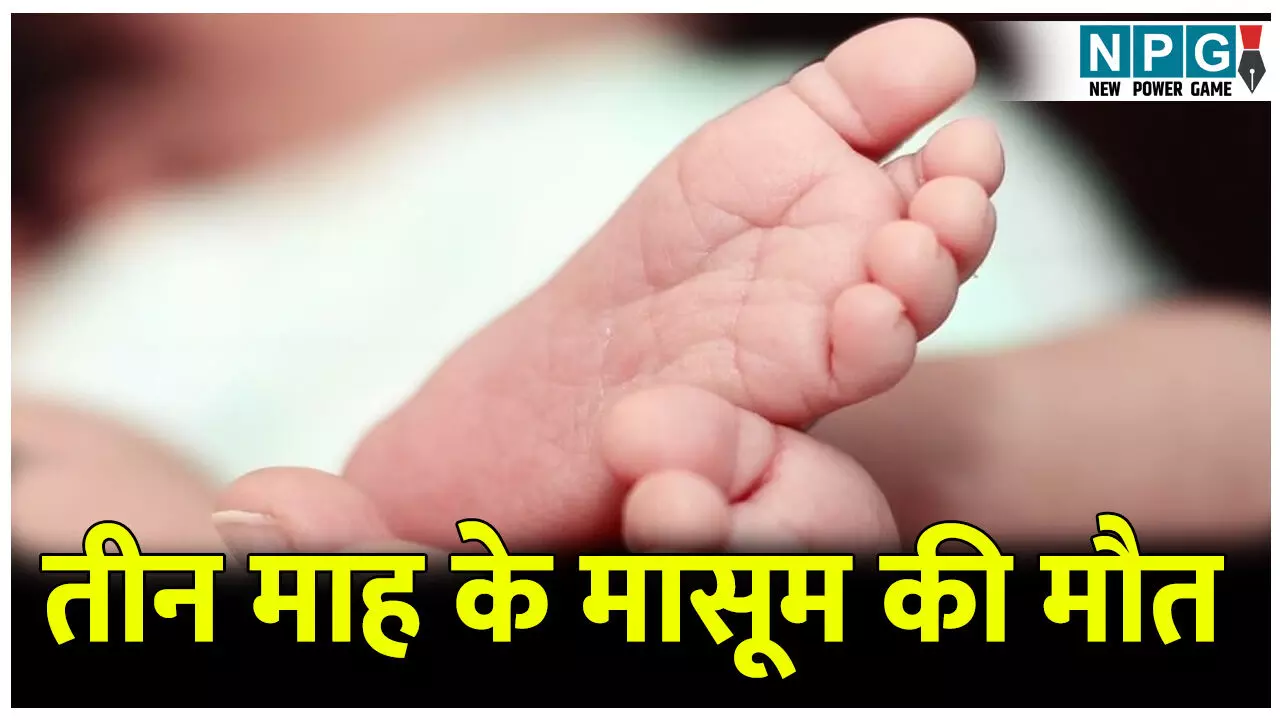 CG News: बिना ऑक्सीजन सपोर्ट कर दिया मासूम को रेफर, तीन माह के मासूम की हुई मौत