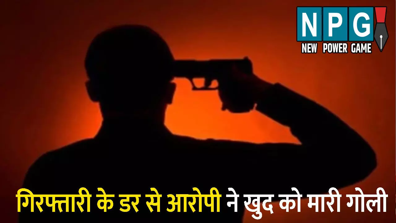 Uttarakhand News:  गिरफ्तारी के डर से आरोपी ने खुद को मारी गोली: उप निरीक्षक पर फायरिंग कर चल रहा था फरार