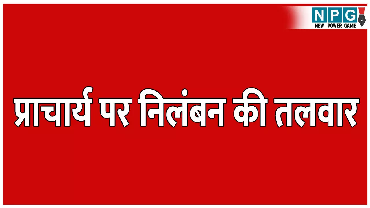 CG Teacher News: प्राचार्य पर लटकी निलंबन की तलवार: DEO ने भेजा निलंबन का प्रस्ताव CG Teacher News: प्राचार्य पर लटकी निलंबन की तलवार: DEO ने भेजा निलंबन का प्रस्ताव