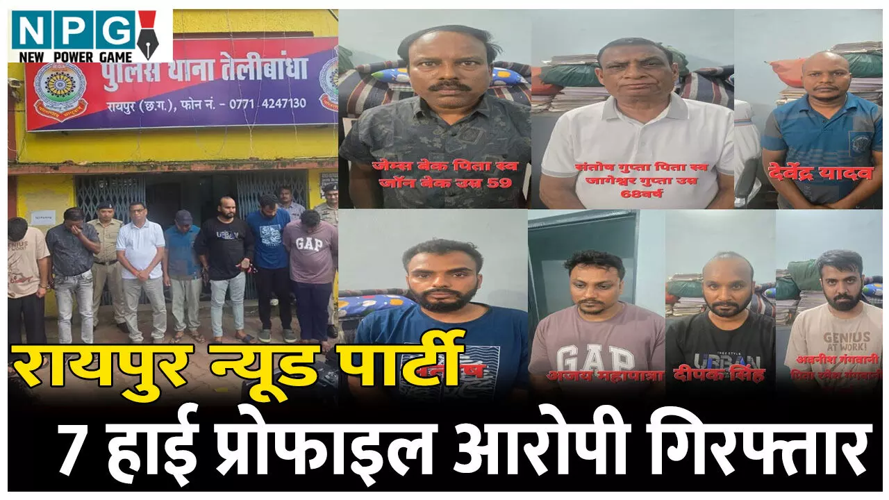 Nude Party in Raipur: पूर्व अधिकारी ने उपलब्ध कराया था फार्म हाउस, 21 युवक-युवती न्यूड पार्टी में होने वाले थे शामिल, फार्म हॉउस संचालक, इवेंट आर्गेनाईजर, प्रमोटर समेत 7 गिरफ्तार...