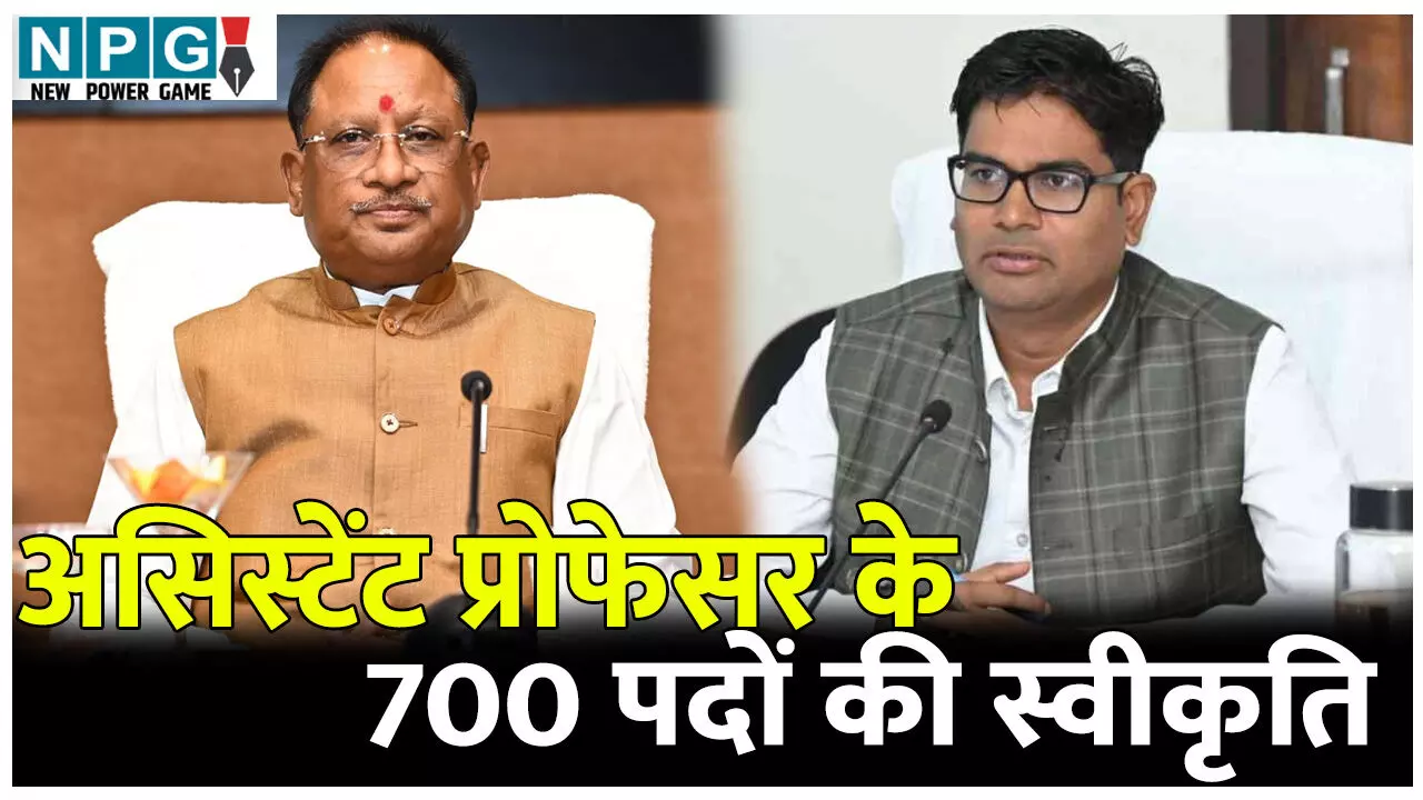 CG Assistant Professor Recruitment: CM विष्णुदेव के निर्देश पर वित्त मंत्री ओपी चौधरी ने सहायक प्राध्यापकों के 700 पदों की दी मंजूरी