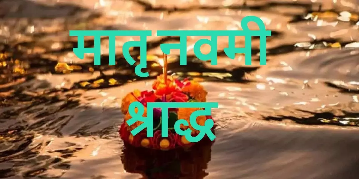 Maatru Navami 2025 : मृत्यु कभी भी हो पर श्राद्ध कार्य होता है नवमीं तिथि पर... नहीं तो हो सकता है अनर्थ, जानें इस दिन क्या करें जिससे तृप्त हो माताएं
