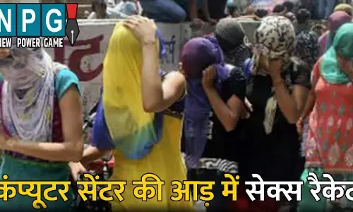 Meerut Sex Racket: सेक्स रैकेट का खुलासा: कंप्यूटर सेंटर की आड़ में हो रहा था संचालित, 9 युवती और 3 ग्राहक पकड़ाए