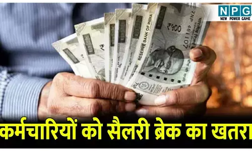 CG News: बड़ी खबर: 62 फीसदी कर्मचारियों के सामने सैलरी ब्रेक का मंडराने लगा खतरा, पढ़िए क्या है कारण
