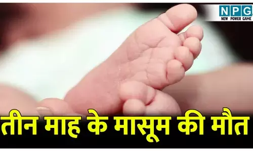 CG News: बिना ऑक्सीजन सपोर्ट कर दिया मासूम को रेफर, तीन माह के मासूम की हुई मौत