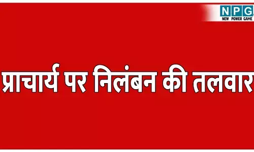 CG Teacher News: प्राचार्य पर लटकी निलंबन की तलवार: DEO ने भेजा निलंबन का प्रस्ताव