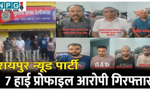 Nude Party in Raipur: पूर्व अधिकारी ने उपलब्ध कराया था फार्म हाउस, 21 युवक-युवती न्यूड पार्टी में होने वाले थे शामिल, फार्म हॉउस संचालक, इवेंट आर्गेनाईजर, प्रमोटर समेत 7 गिरफ्तार...