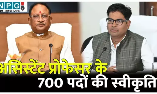 CG Assistant Professor Recruitment: CM विष्णुदेव के निर्देश पर वित्त मंत्री ओपी चौधरी ने सहायक प्राध्यापकों के 700 पदों की दी मंजूरी