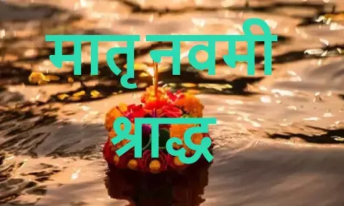 Maatru Navami 2025 : मृत्यु कभी भी हो पर श्राद्ध कार्य होता है नवमीं तिथि पर... नहीं तो हो सकता है अनर्थ, जानें इस दिन क्या करें जिससे तृप्त हो माताएं