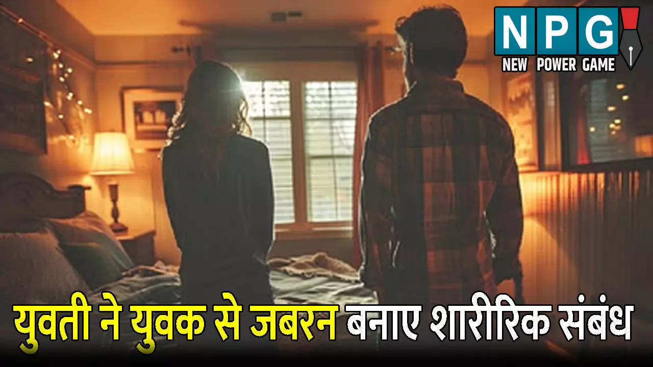 Gorakhpur News: युवती ने होटल में युवक से जबरन बनाए शारीरिक संबंध: फिर प्रेग्नेंसी रिपोर्ट दिखाकर करने लगी ऐसा काम, मामला जानकर आप भी हो जाएंगे हैरान