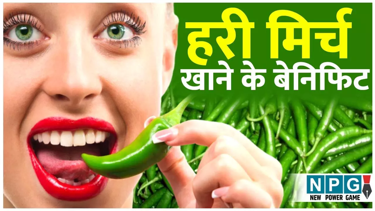 Health Benefits Of Green Chilli: सिर्फ तीखेपन में ही नहीं, इसके लाजवाब फायदों से भी उड़ जाएंगे आपके होश, जानिए हरी मिर्च खाने के बेनिफिट...