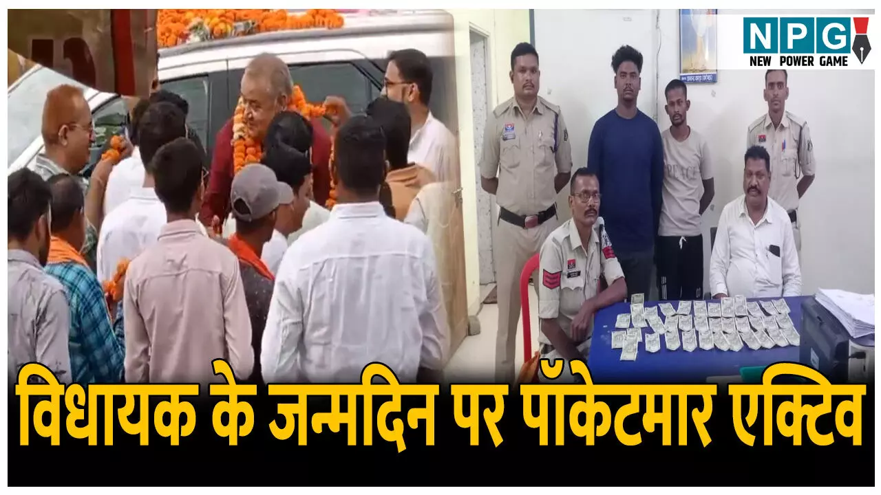 CG Bilaspur News: विधायक के जन्मदिन पर पॉकेटमार एक्टिव, नेताओं-कार्यकर्ताओं की जेब से उड़ाई रकम, दो आरोपी गिरफ्तार CG Bilaspur News: विधायक के जन्मदिन पर पॉकेटमार एक्टिव, नेताओं-कार्यकर्ताओं की जेब से उड़ाई रकम, दो आरोपी गिरफ्तार