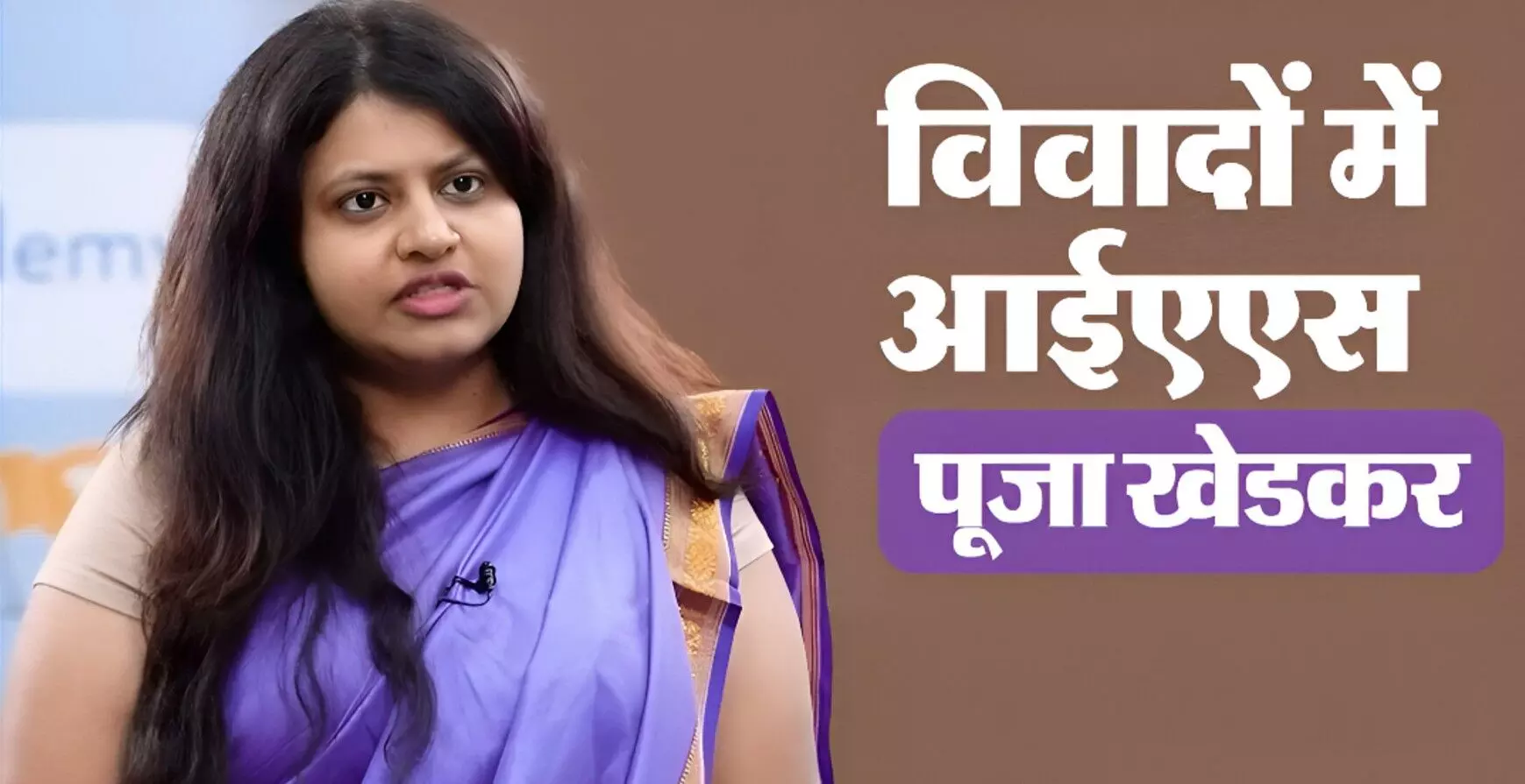 Puja Khedkar controversy: फिर विवादों में घिरीं फर्जी IAS पूजा खेडकर! मां पर लगा ये नया संगीन आरोप! किडनैप ट्रक ड्राइवर घर से बरामद, जानिए पूरा मामला