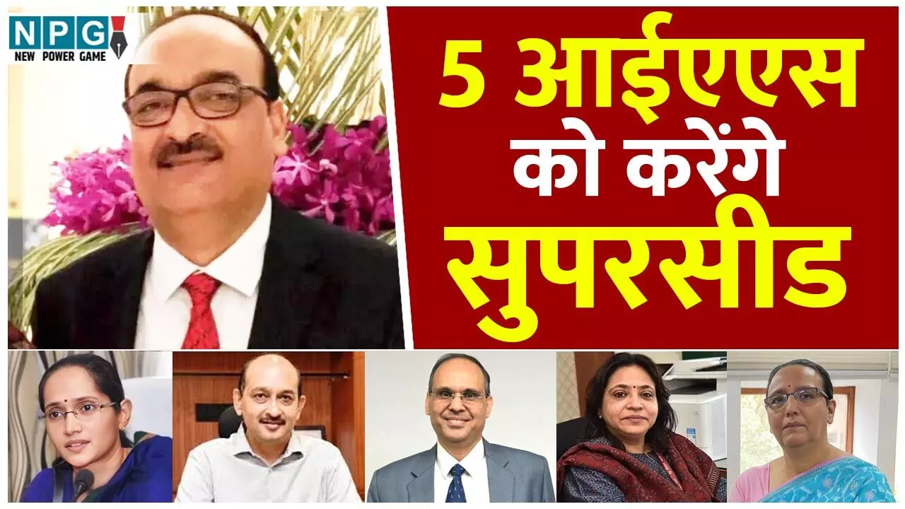 CG Chief Secretary Vikas Sheel: पत्नी समेत 5 IAS अधिकारियों को सुपरसीड कर विकास शील बनेंगे छत्तीसगढ़ के मुख्य सचिव, जानिये इससे पहले कब-कब सुपरसीड कर बने हैं CS