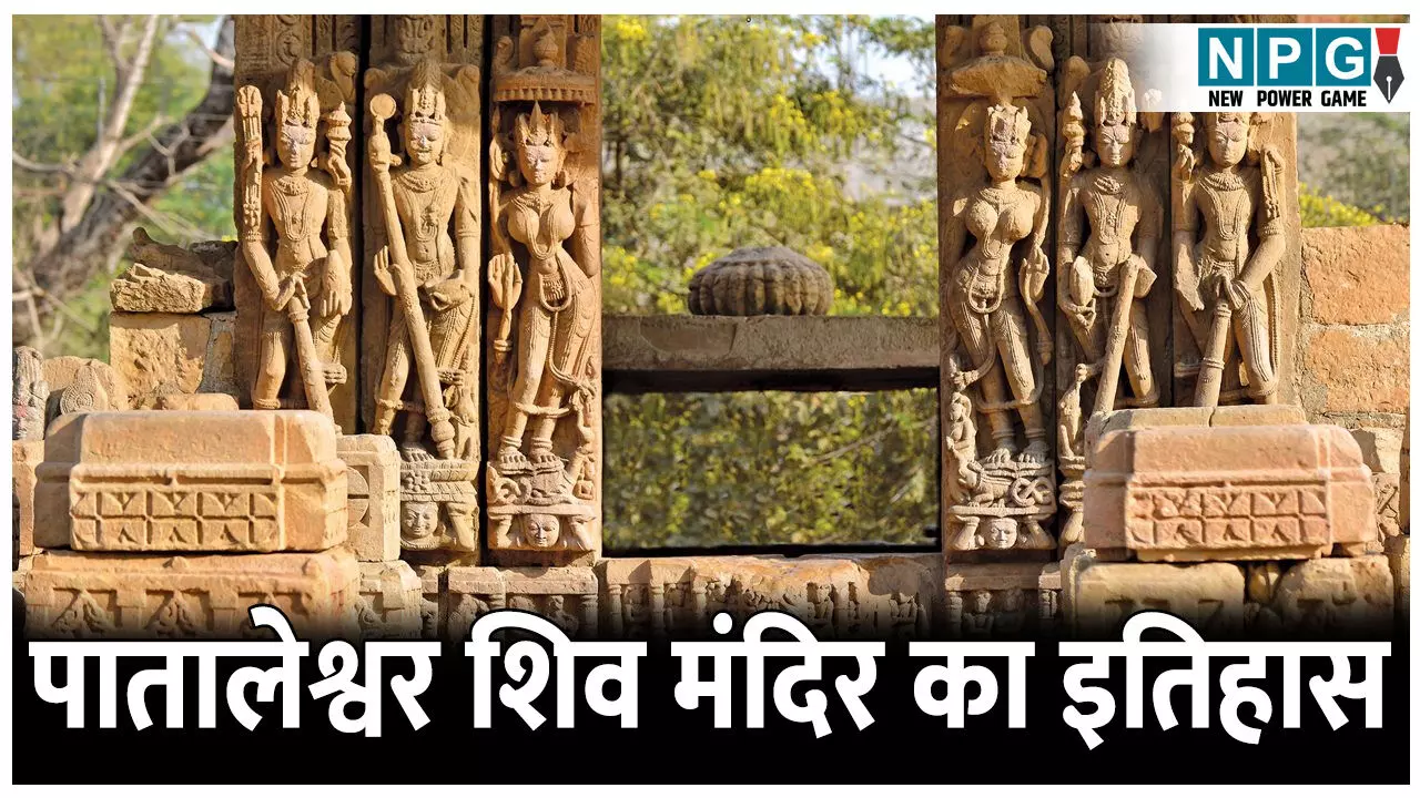 Malhar Pataleshwar Shiv Mandir: यहां शिवलिंग पर चढ़ाया जल अपने आप हो जाता है गायब, जानिए पातालेश्वर शिव मंदिर का इतिहास
