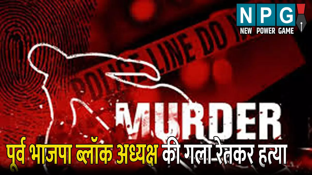 Bulandshahar News: पूर्व भाजपा ब्लॉक अध्यक्ष की गला रेतकर हत्या, खून से लथपथ मिली लाश