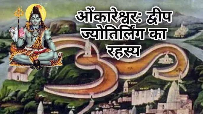 Jyotirlinga Darshan 11(Omkareshwar Jyotirlinga) : हर रोज सजते है चौसर और पासे... सुबह मिलते है बिखरे हुए, महाकाल से है गहरा सम्बन्ध