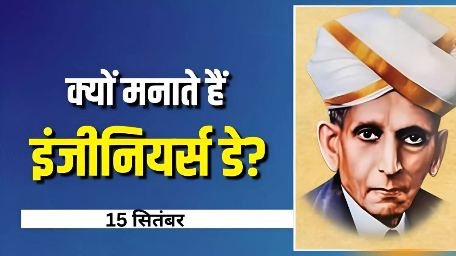 Engineers Day 2025: जानें कौन थे सर एम. विश्वेश्वरैया, जिन्हें कहा जाता है आधुनिक भारत का भागीरथ और क्यों मनाया जाता है इंजीनियर्स- डे