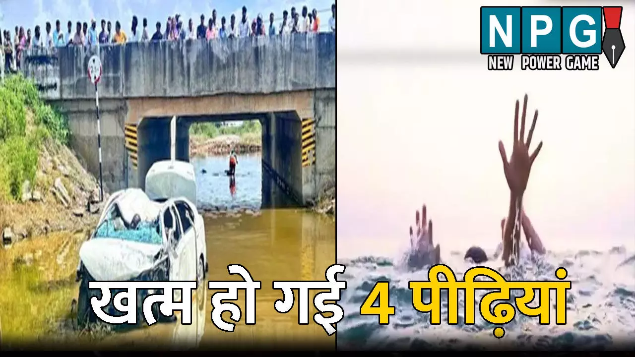 Bhilwara News: 7 दिन में खत्म हो गई 4 पीढ़ियां! कार हादसे में 7 लोगों की मौत: नहावन कार्यक्रम में शामिल होने पहुंचे 7 लोग भी पानी में डूबे, Bhilwara News: 7 दिन में खत्म हो गई 4 पीढ़ियां! कार हादसे में 7 लोगों की मौत: नहावन कार्यक्रम में शामिल होने पहुंचे 7 लोग भी पानी में डूबे,
