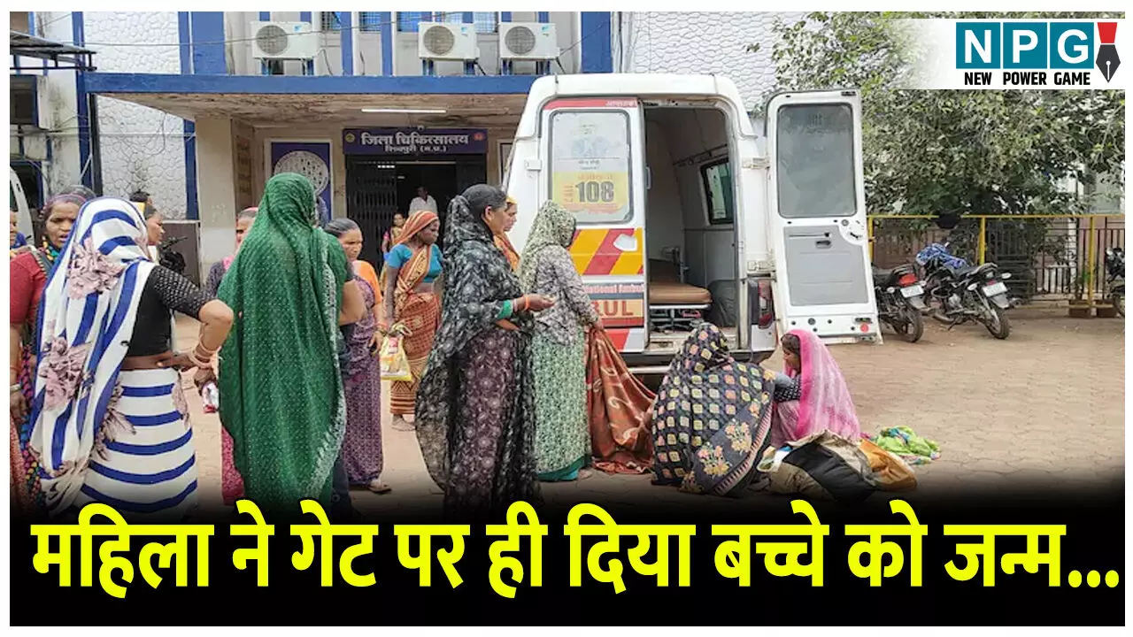 MP News: फिर सरकारी स्वास्थ्य व्यवस्था पर उठा सवाल! मद्द के लिए गुहार लगात रहे परिजन,  महिला ने गेट पर ही दिया बच्चे को जन्म...