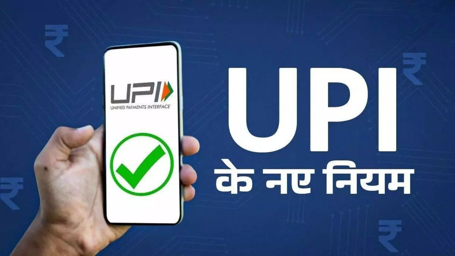UPI यूजर्स के लिए जरुरी खबर! आज से बदले ये सभी नियम, अब से इतने रुपये ट्रांजेक्शन की होगी लिमिट..जानें पूरी डिटेल्स