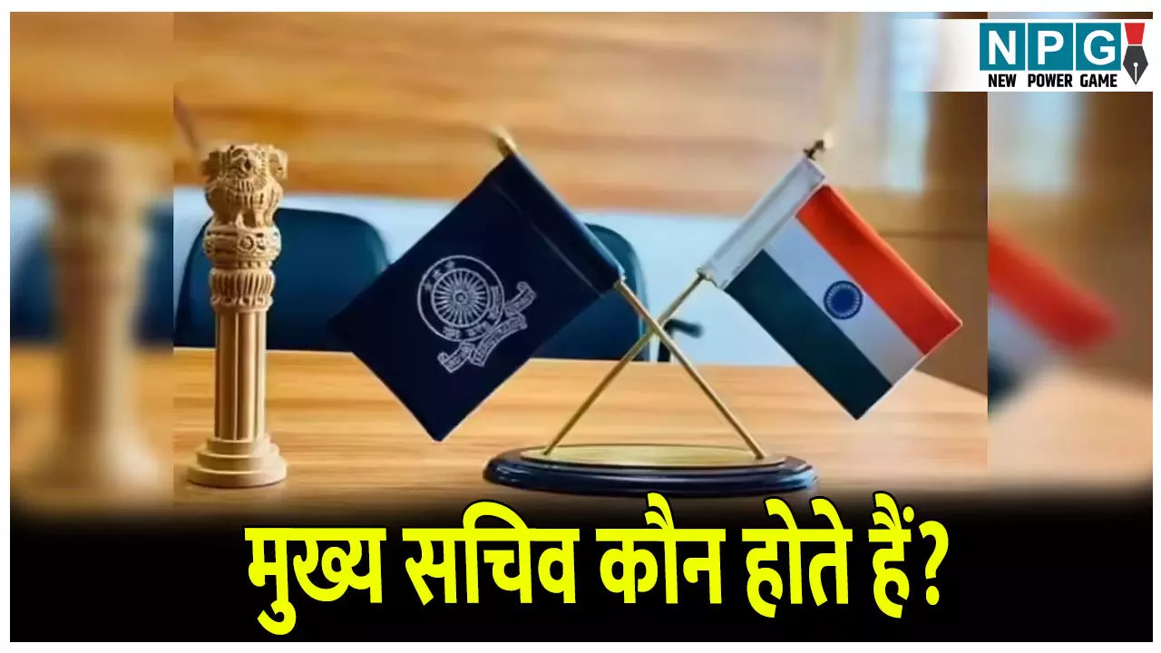 Chief Secretary Powers: छत्तीसगढ़ को मिला नया मुख्य सचिव,जानिए इस पद की शक्तियां और पूरी जानकारी