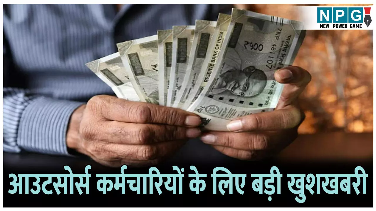 MP News: आउटसोर्स कर्मचारियों के लिए बड़ी खुशखबरी, अब समय पर नहीं मिला वेतन तो कर सकते हैं शिकायत