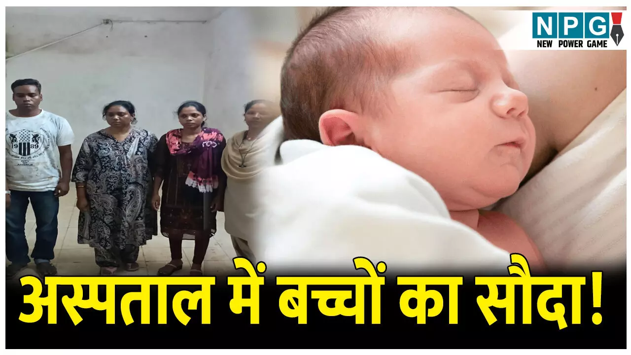 CG Jaspur News: अस्पताल में बच्चों का सौदा! इलाज के बहाने बच्ची को ले जाकर नर्स ने दूसरे दंपत्ति को सौंपा, जाने पूरा मामला CG Jaspur News: अस्पताल में बच्चों का सौदा! इलाज के बहाने बच्ची को ले जाकर नर्स ने दूसरे दंपत्ति को सौंपा, जाने पूरा मामला