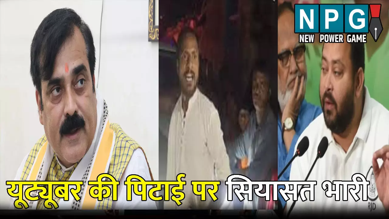 Darbhanga News: मंत्रीजी ने की यूट्यूबर की पिटाई, तेजस्वी यादव ने थाने पहुंचकर दर्ज कराई FIR, कहा- हिरासत में नहीं लिया....