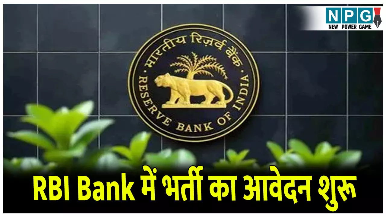 RBI Bank Job News: रिजर्व बैंक ऑफ इंडिया ने की Officer Grade B भर्ती की घोषणा