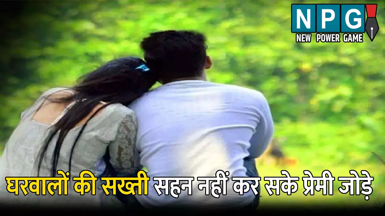 Ambedkar Nagar News: घरवालों की सख्ती सहन नहीं कर सके प्रेमी जोड़े: दोनों ने उठाया ऐसा कदम