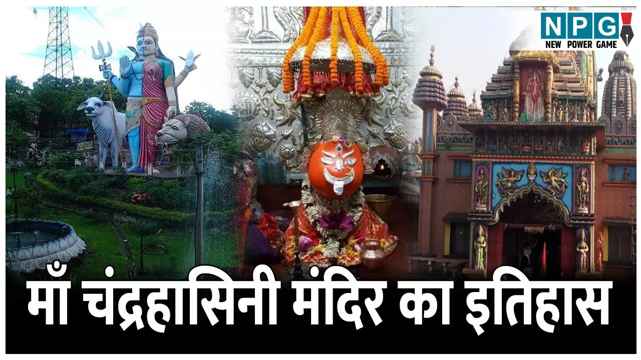 Maa Chandrahasini Devi Ka Itihas: छत्तीसगढ़ का पावन शक्तिपीठ जहां चढ़ती है रोज 300 बकरे की बलि, जानिए माँ चंद्रहासिनी मंदिर का इतिहास