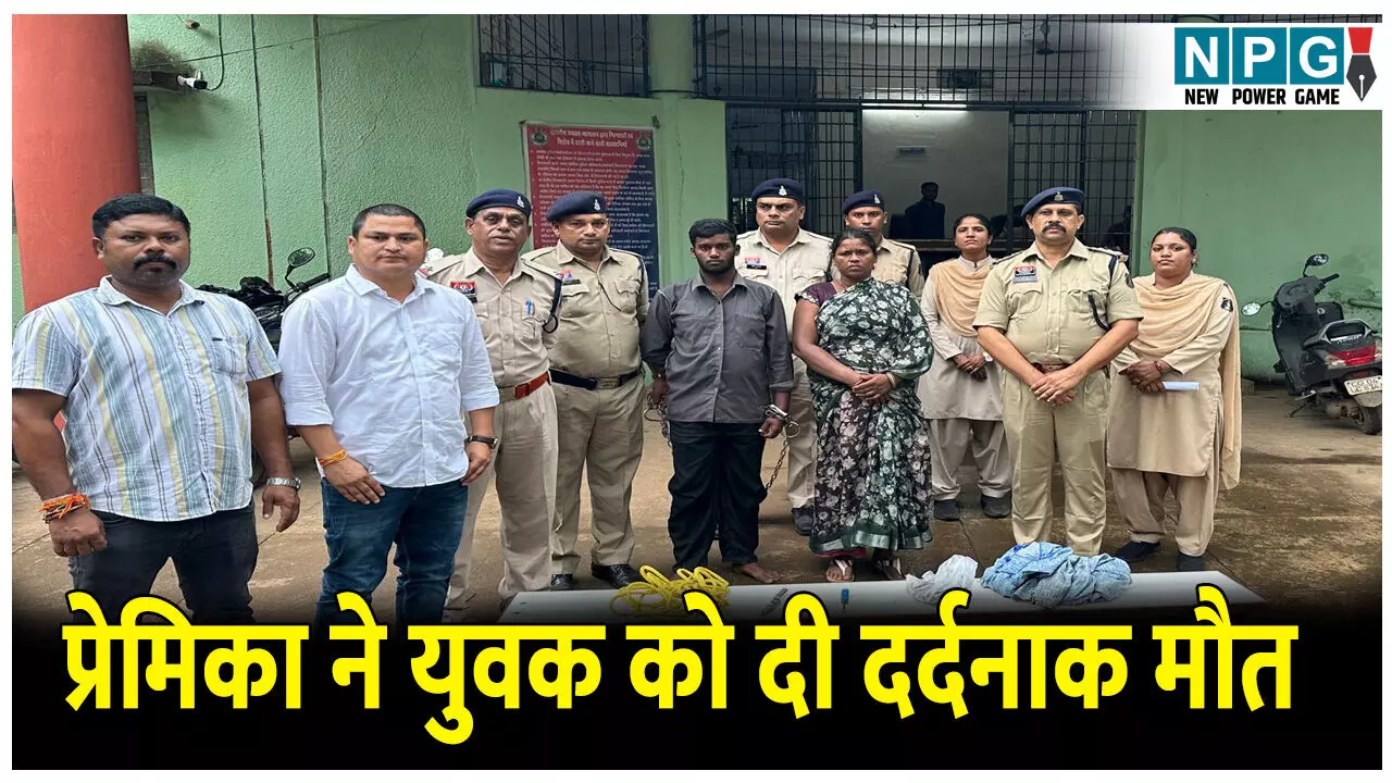 Mahasamund Crime News: प्रेमिका ने युवक को दी दर्दनाक मौत, पहले खाट से बांधा, पेचकस से फोड़ी आंखें फिर... Mahasamund Crime News: प्रेमिका ने युवक को दी दर्दनाक मौत, पहले खाट से बांधा, पेचकस से फोड़ी आंखें फिर...