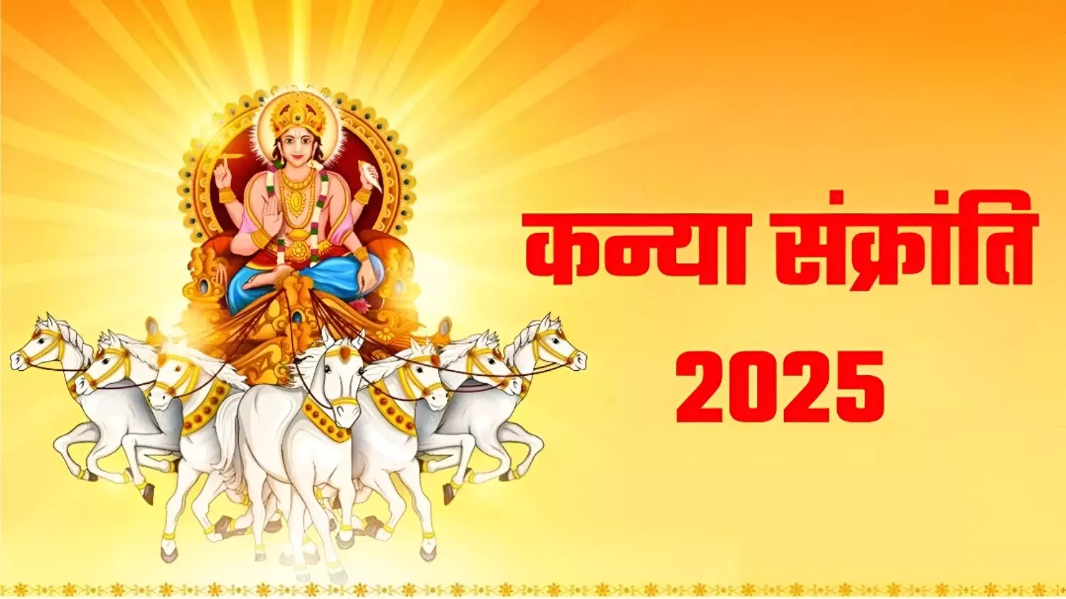Kanya Sankranti 2025: जानिये कब है कन्या संक्रांति? क्या है इसके पीछे की मान्यता और महत्व, जानें पूजा विधि, स्नान-दान के नियम..