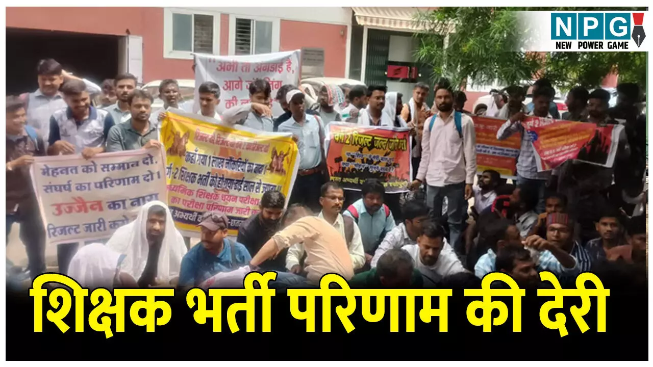 MP News: शिक्षक भर्ती परिणाम में देरी, अभ्यर्थियों ने किया जमकर प्रदर्शन, मांग पूरी नहीं होने पर दी ये चेतावनी