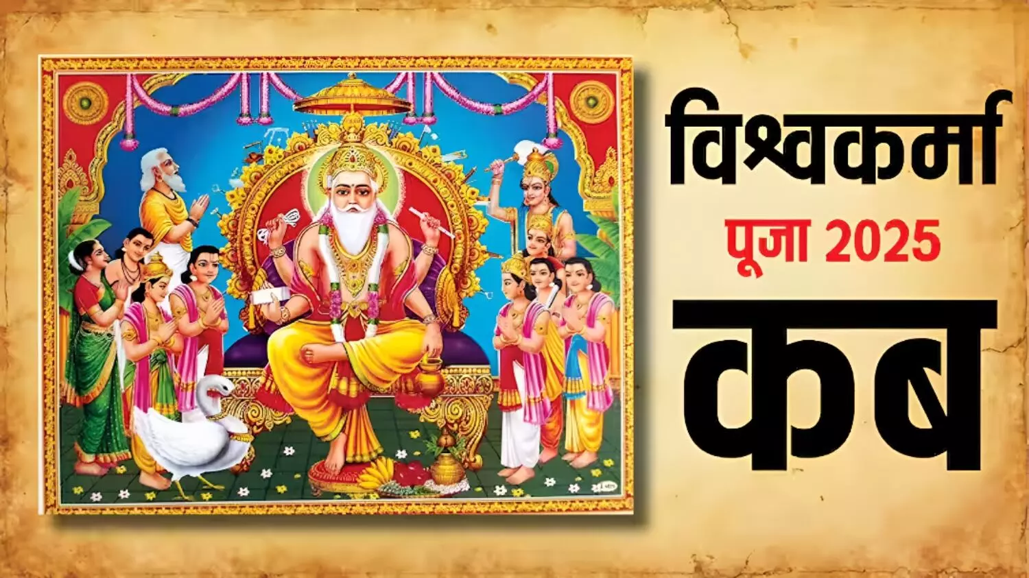 Vishwakarma Puja 2025: इस साल कब है विश्वकर्मा जयंती, क्या है इसका महत्व, पूजा की विधि और पौराणिक मान्यता