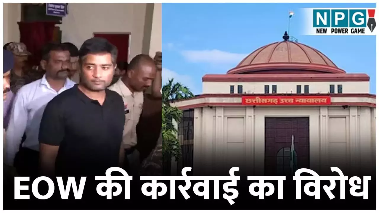 Bilaspur High Court: EOW की कार्रवाई का विरोध, चैतन्य बघेल की याचिका हाईकोर्ट से खारिज...