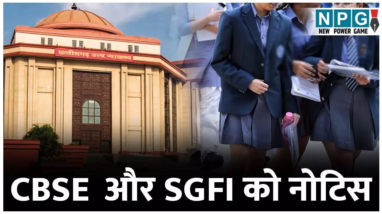 Bilaspur High Court: CBSE स्टूडेंट राज्य स्तरीय खेलों से बाहर, शासन, CBSE और SGFI को नोटिस...