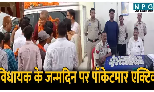 CG Bilaspur News: विधायक के जन्मदिन पर पॉकेटमार एक्टिव, नेताओं-कार्यकर्ताओं की जेब से उड़ाई रकम, दो आरोपी गिरफ्तार