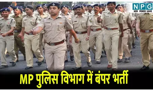 MP Police Bharti 2025: मध्य प्रदेश पुलिस में 7,500 पदों पर भर्ती का मौका,ऑनलाइन आवेदन शुरू