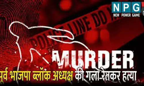 Bulandshahar News: पूर्व भाजपा ब्लॉक अध्यक्ष की गला रेतकर हत्या, खून से लथपथ मिली लाश