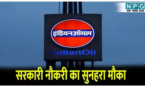 IOCL Bharti 2025: बिना लिखित परीक्षा के इंडियन ऑयल कॉर्पोरेशन में जॉब का अवसर