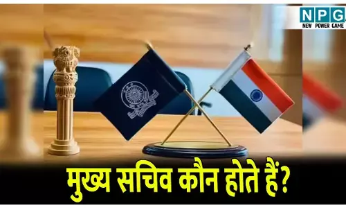 Chief Secretary Powers: छत्तीसगढ़ को मिला नया मुख्य सचिव,जानिए इस पद की शक्तियां और पूरी जानकारी