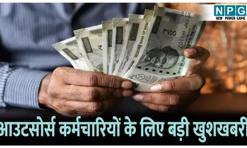MP News: आउटसोर्स कर्मचारियों के लिए बड़ी खुशखबरी, अब समय पर नहीं मिला वेतन तो कर सकते हैं शिकायत