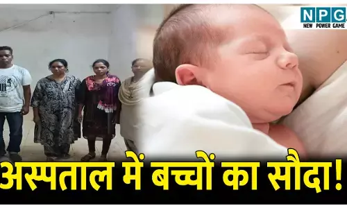 CG Jaspur News: अस्पताल में बच्चों का सौदा! इलाज के बहाने बच्ची को ले जाकर नर्स ने दूसरे दंपत्ति को सौंपा, जाने पूरा मामला