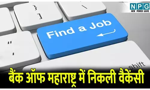 Bank of Maharashtra Jobs: बैंक ऑफ महाराष्ट्र ने खोला नौकरी का खजाना,30 सितंबर तक करें अप्लाई