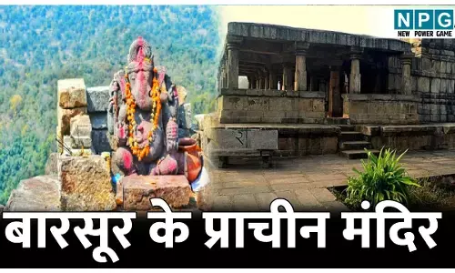 Series of Temples in Barsur: बारसूर के प्राचीन मंदिरों का इतिहास और वैभव, चंद्रादित्य मंदिर, मामा-भांजा मंदिर और भी कई मंदिरों में छिपे हैं राज