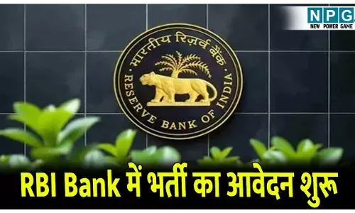 RBI Bank Job News: रिजर्व बैंक ऑफ इंडिया ने की Officer Grade B भर्ती की घोषणा