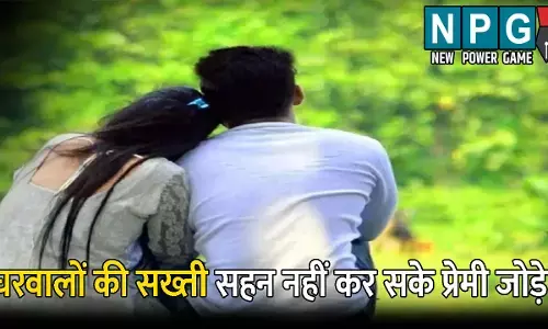 Ambedkar Nagar News: घरवालों की सख्ती सहन नहीं कर सके प्रेमी जोड़े: दोनों ने उठाया ऐसा कदम